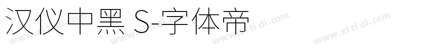 汉仪中黑 S字体转换